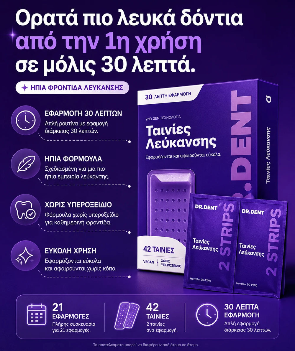 Χαρακτηριστικά DR.DENT™ — 42 ταινίες, εφαρμογή 30 λεπτών, χωρίς υπεροξείδιο